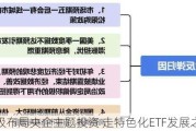 积极布局央企主题投资 走特色化ETF发展之路