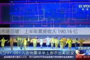 演出市场回暖：上半年票房收入 190.16 亿