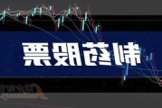 佐力药业：预计2024年上半年净利润为2.95亿元~3.1亿元，同比增长49.24%~56.83%