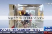 极端天气致菲律宾617万人受灾