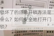 锁坏了的应急开锁方法是什么？如何安全地打开门锁？