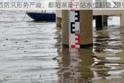 江西防汛形势严峻：鄱阳湖星子站水位超警 2.19 米