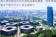 烽火通信泰国光纤光缆制造基地奠基，明年将具备年产数百万芯公里光缆能力