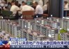 房地产市场出现“三个首次”重大转变 一线城市新政还将带来什么