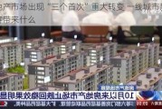 房地产市场出现“三个首次”重大转变 一线城市新政还将带来什么