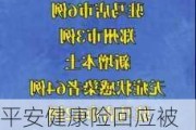 平安健康险回应被罚：五年来高度重视，主要问题点已基本整改完毕