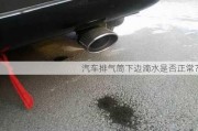 汽车排气筒下边滴水是否正常？