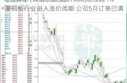 港股异动 | 建滔积层板(01888)现涨超4% 覆铜板行业进入涨价周期 公司5月订单已满