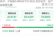 收评：沪指跌0.88%失守3100点 低空经济、地产股集体大跌