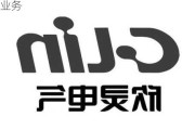 欣灵电气参设新公司 含电子元器件零售业务