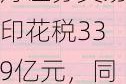 财政部：4月证券交易印花税339亿元，同比下降52.7%