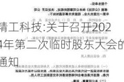 精工科技:关于召开2024年第二次临时股东大会的通知