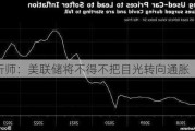 分析师：美联储将不得不把目光转向通胀