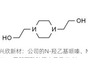 兴欣新材：公司的N-羟乙基哌嗪、N,N-二甲基丙酰胺等产品是光 刻 胶剥离液的重要成分