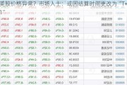 美股价格异常？市场人士：或因结算时间更改为“T+1”