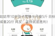 姑姑带10岁侄子爬楼半月瘦5斤 目标减重20斤 网友：坚持就是胜利！