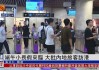 今年上半年访港旅客约2100万人次