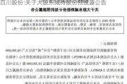 百川股份:关于大股东减持股份预披露公告