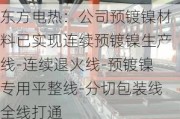 东方电热：公司预镀镍材料已实现连续预镀镍生产线-连续退火线-预镀镍专用平整线-分切包装线全线打通