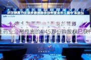 赛生药业公布授出的4.45万份购股权已获行使