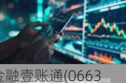 金融壹账通(06638.HK)拟8月16日举行董事会会议审批中期业绩