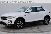 大众汽车10万元左右的SUV有哪些？