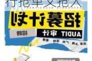 普华永道“危局”：近20家企业集中解约 同行抢单又抢人