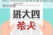 8月13日四大证券报头版头条内容精华摘要