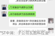 *ST中润：子公司瓦图科拉金矿生产经营暂未受公司账户被冻结的影响