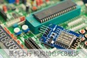 景气上行 机构加仓PCB板块