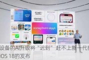 苹果设备的AI升级将“迟到” 赶不上新一代操作系统iOS 18的发布