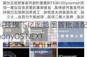 万兴科技旗下亿图脑图首批适配HarmonyOS NEXT