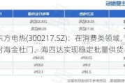 东方电热(300217.SZ)：在消费类领域，公司已对海金杜门、海四达实现稳定批量供货