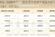 英科再生（688087）：股价成功突破年线压力位-后市看多（涨）（07-25）