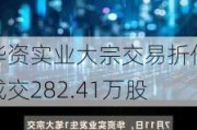 华资实业大宗交易折价成交282.41万股