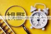 跨城存款：利差诱惑火热，需关注安全