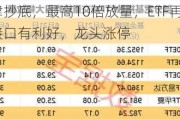 有人大肆抄底，最高10倍放量，ETF再成护盘利器！脑机接口有利好，龙头涨停