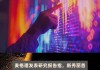 瑞银：维持新秀丽“买入”评级 目标价降至30.8港元