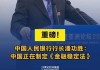 中国人民银行党委书记、行长潘功胜：明年继续坚持支持性货币政策取向