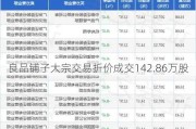 良品铺子大宗交易折价成交142.86万股