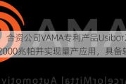 华菱钢铁：合资公司VAMA专利产品Usibor2000强度达到2000兆帕并实现量产应用，具备较强定价权