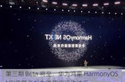 第三期 Beta 将至，华为鸿蒙 HarmonyOS NEXT 第二批先锋用户活动结束