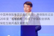 中国再保险集团总裁庄乾志：再保险在过去20年里“与狼共舞”形成了中国和全球再保险互融共通发展格局