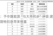 大摩：予中煤能源“与大市同步”评级 建议派发中期特别息带来惊喜