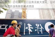 保利联合：公司境外出口业务无较大变化；公司目前在境外没有新的重点项目