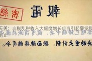 周天勇：非税乱税收入大幅度增长应当引起警觉和紧急制止