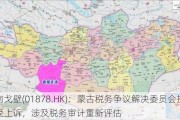 南戈壁(01878.HK)：蒙古税务争议解决委员会接受上诉，涉及税务审计重新评估