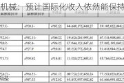 徐工机械：预计国际化收入依然能保持较好增长