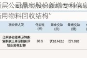 新三板创新层公司晶宝股份新增专利信息授权：“一种测试设备用物料回收结构”