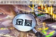 公募重新审视转债投资，超300只基金选择***